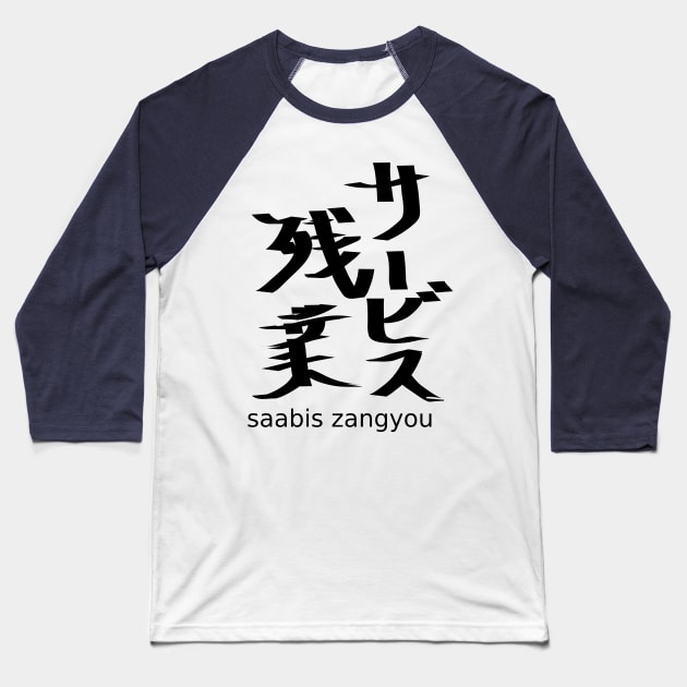 Saabis zangyou (overtime work without pay) Baseball T-Shirt by shigechan